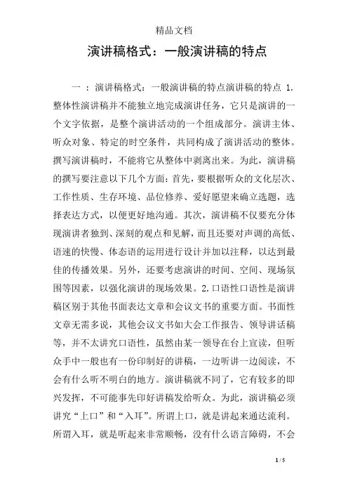 演讲稿格式：一般演讲稿的特点