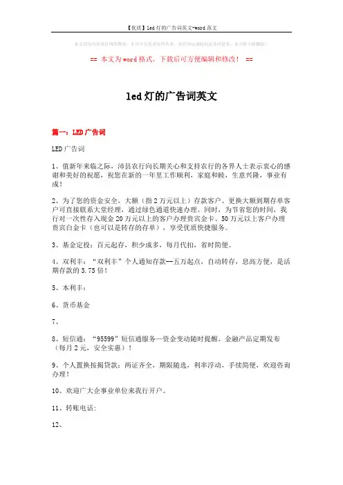 【优质】led灯的广告词英文-word范文 (17页)