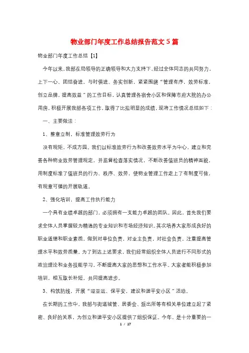 物业部门年度工作总结报告范文5篇
