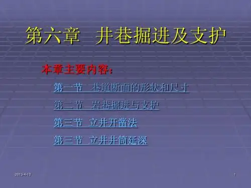 第6章 井巷掘进及支护