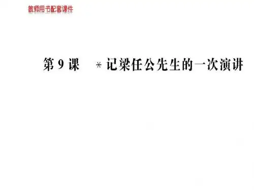 2018秋-2019人教版高中语文必修一课件：第三单元  第9课记梁任公先生的一次演讲 (共91张PPT)
