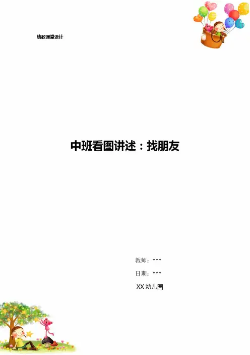 幼儿园中班看图讲述：找朋友