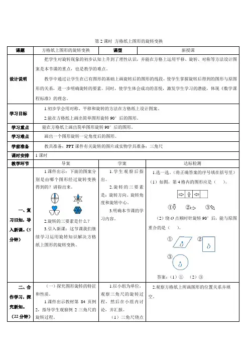 第2课时 《方格纸上图形的旋转变换》教案导学案