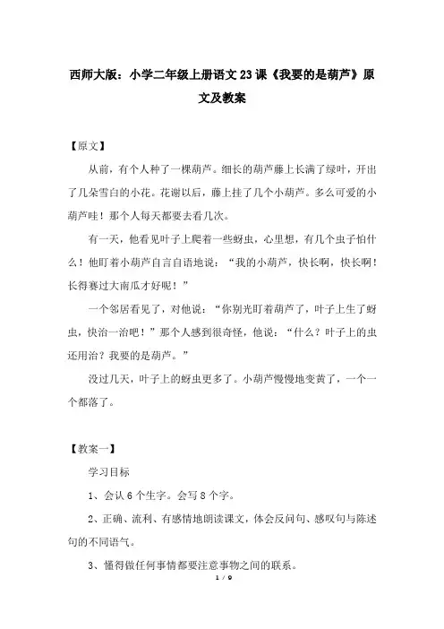 西师大版：小学二年级上册语文23课《我要的是葫芦》原文及教案