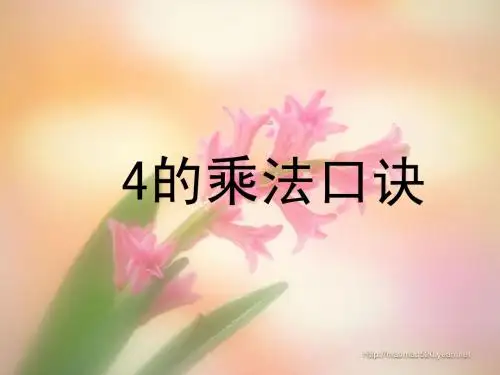 4的乘法口诀(用)