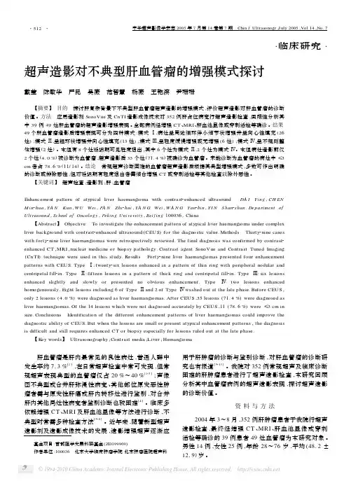 超声造影对不典型肝血管瘤的增强模式探讨
