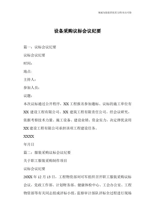 设备采购议标会议纪要