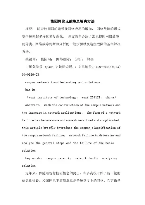 校园网常见故障及解决方法
