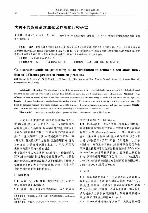大黄不同炮制品活血化瘀作用的比较研究
