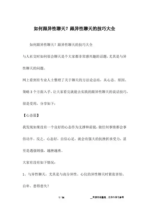 如何跟异性聊天？跟异性聊天的技巧大全