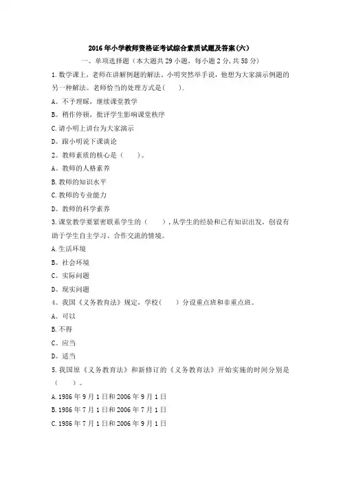 2016年小学教师资格证考试综合素质试题及答案