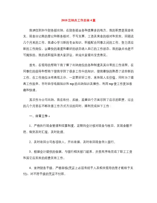 2018出纳员工作总结4篇