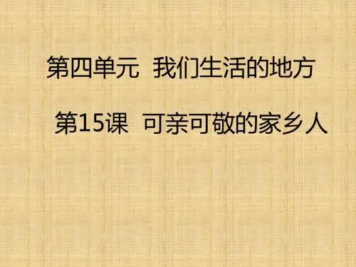 二年级上册道德与法治课件-15 可亲可敬的家乡人_人教部编版(2016) (共26张PPT)精编版