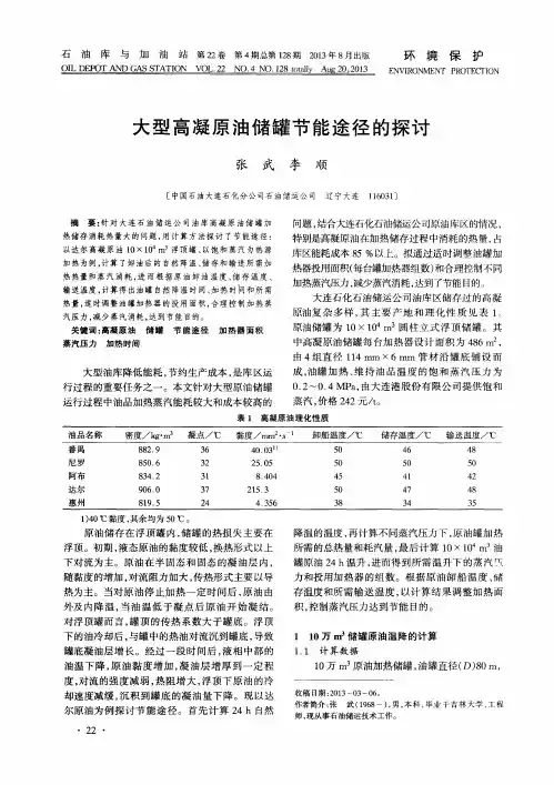 大型高凝原油储罐节能途径的探讨