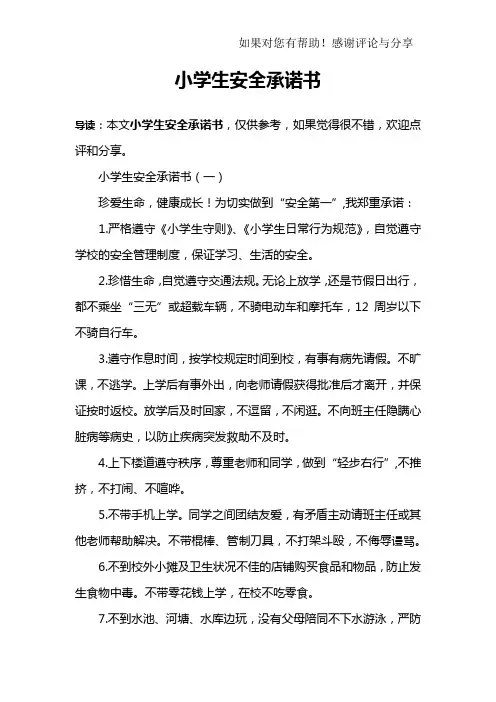 小学生安全承诺书