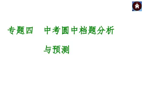 专题四 中考圆中档题分析