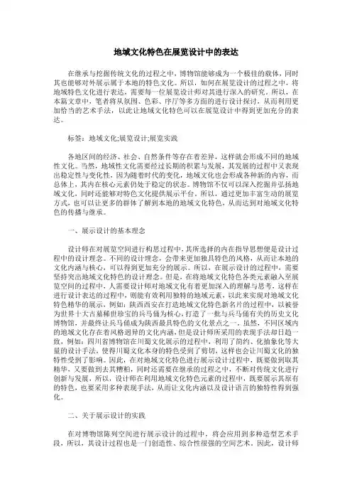 地域文化特色在展览设计中的表达