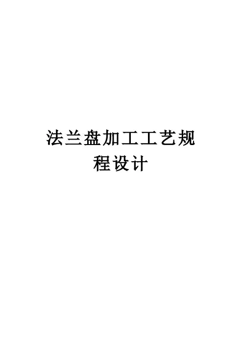 法兰盘机械加工工艺规程设计(1)