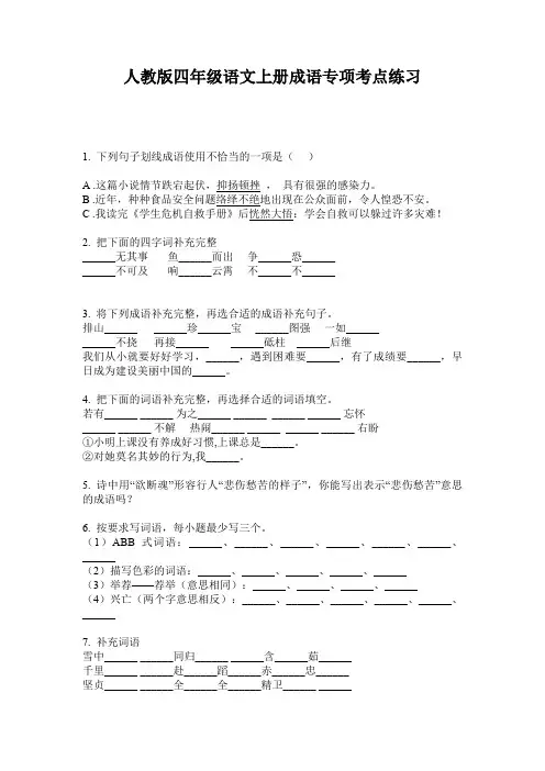 人教版四年级语文上册成语专项考点练习