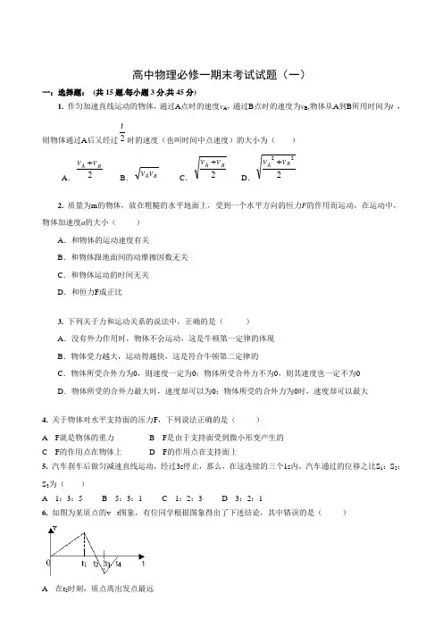 高中物理必修一期末考试试题(一)含答案