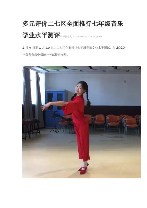 多元评价二七区全面推行七年级音乐学业水平测评中原教育人