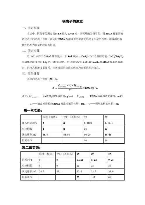 钙离子测定方法 2