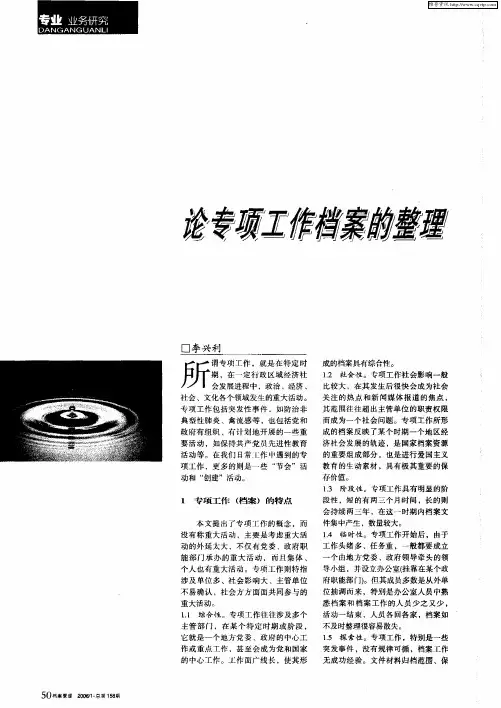 论专项工作档案的整理