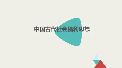 中国古代社会福利思想