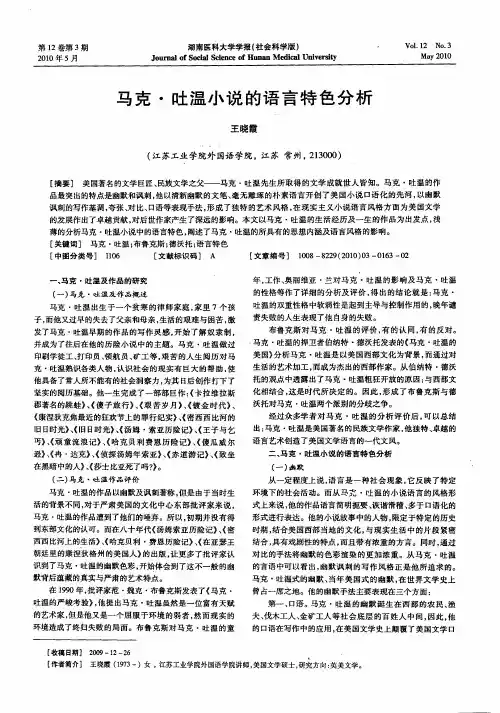 马克·吐温小说的语言特色分析