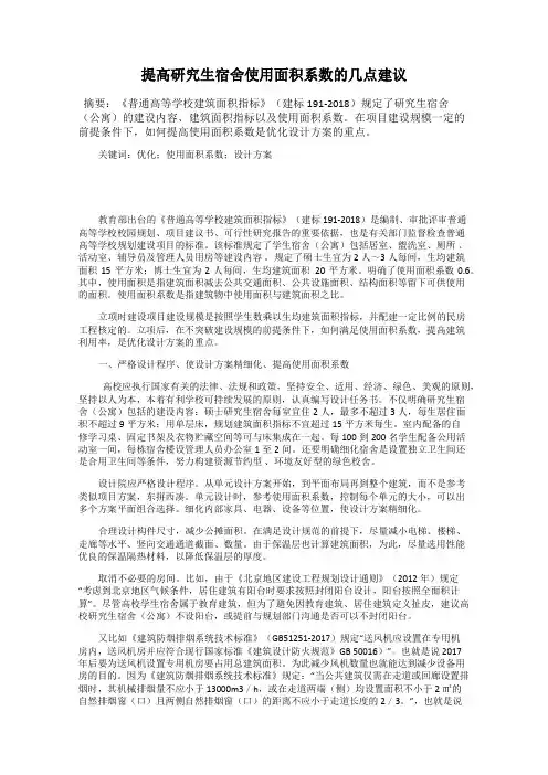 提高研究生宿舍使用面积系数的几点建议