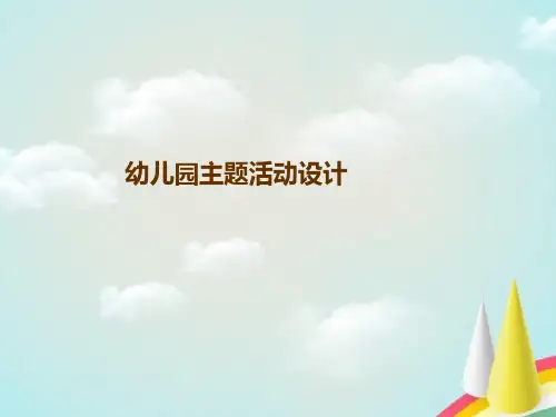 幼儿园版主题活动设计