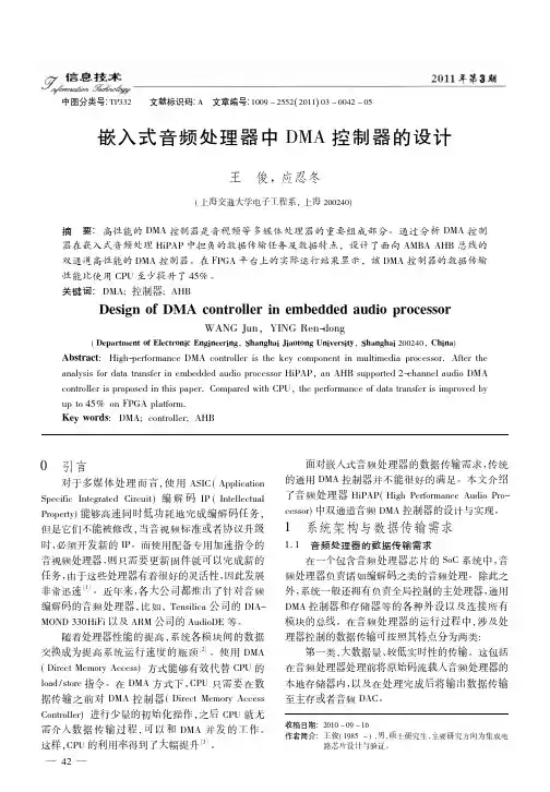 嵌入式音频处理器中DMA控制器的设计