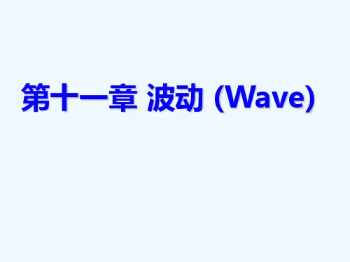 大学物理 第十一章波动