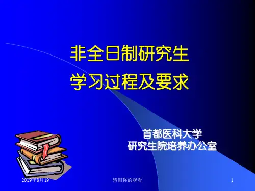 非全日制研究生学习过程及要求.ppt