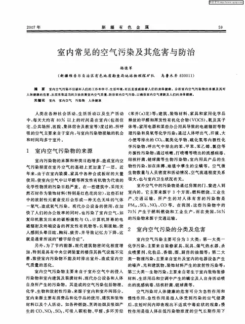 室内常见的空气污染及其危害与防治
