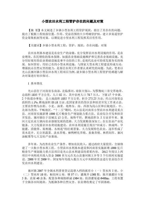小型农田水利工程管护存在的问题及对策