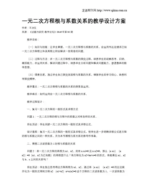 一元二次方程根与系数关系的教学设计方案
