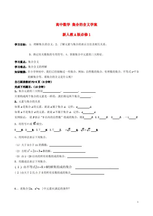 新人教A版必修1高中数学集合的含义学案