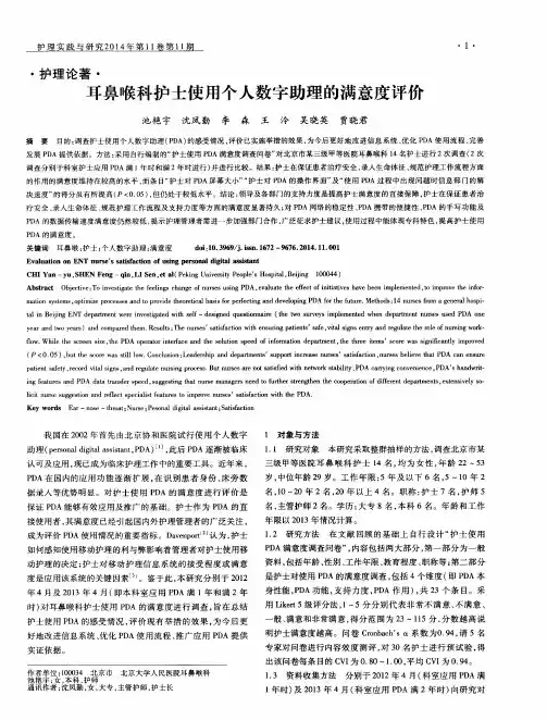 耳鼻喉科护士使用个人数字助理的满意度评价