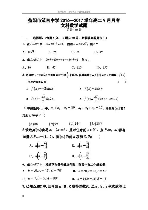 湖南省益阳市20162017学年高二上学期9月月考试题数学文Word版含答案