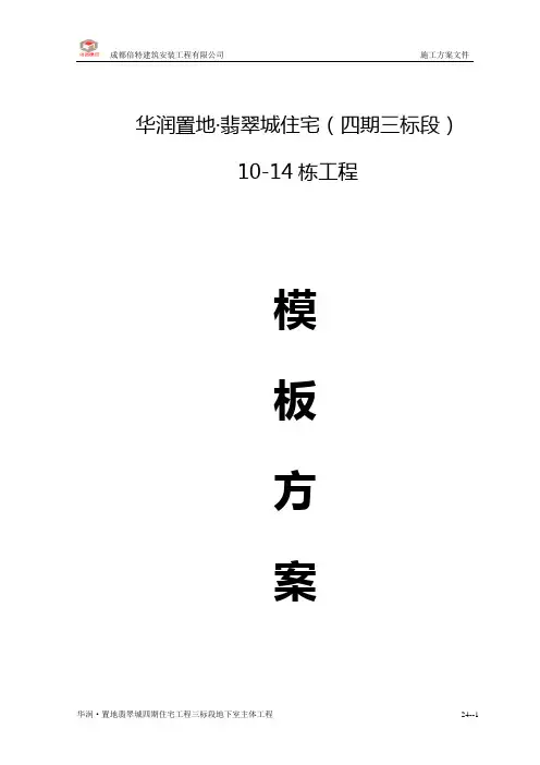 模板施工方案