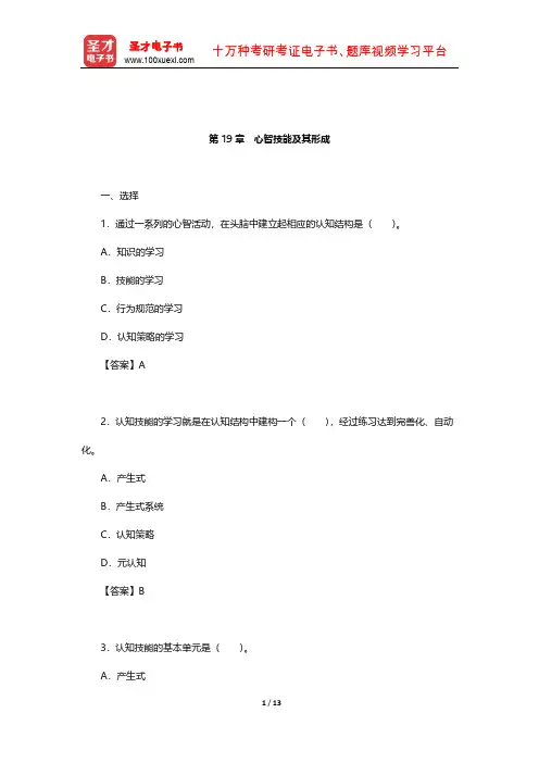 冯忠良《教育心理学》章节题库(心智技能及其形成)【圣才出品】