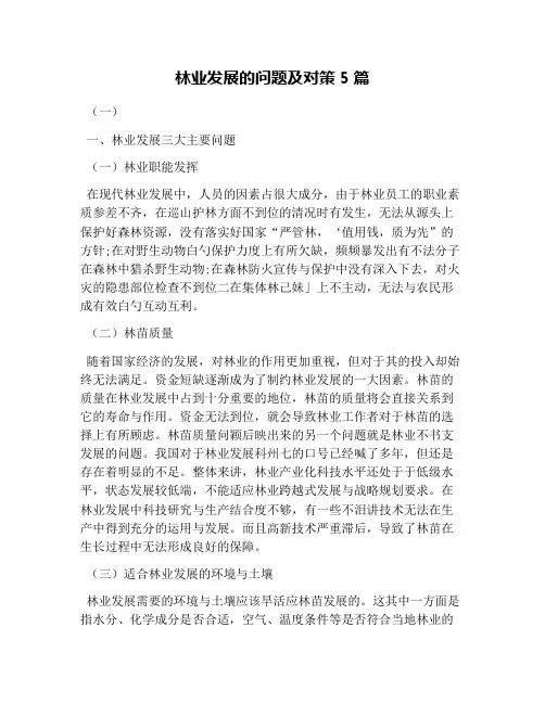 林业发展的问题及对策5篇
