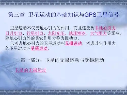 第四讲 卫星运动及卫星信号
