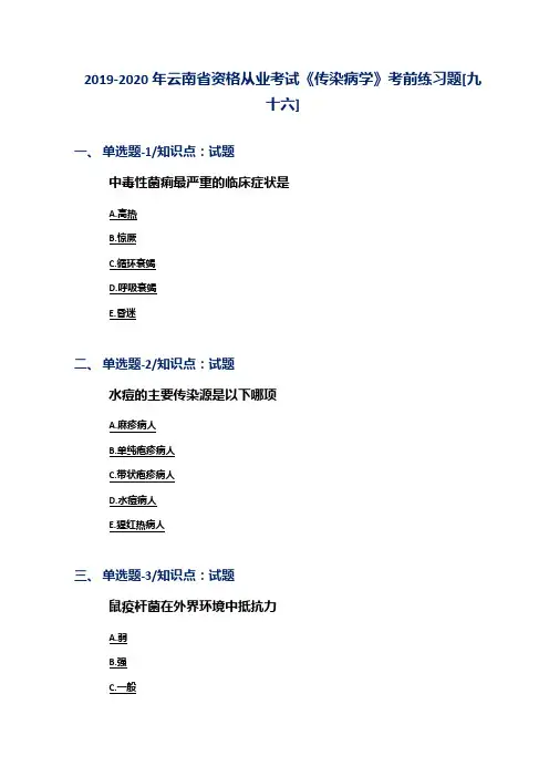2019-2020年云南省资格从业考试《传染病学》考前练习题[九十六]