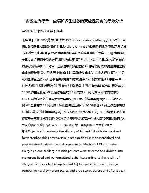 安脱达治疗单一尘螨和多重过敏的变应性鼻炎的疗效分析