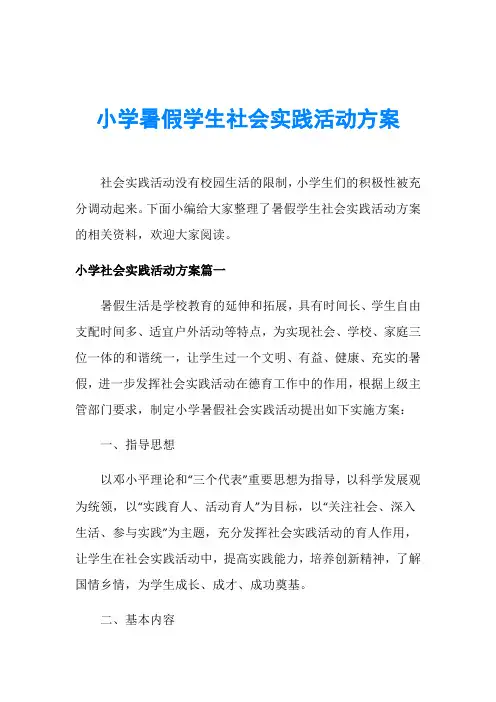 小学暑假学生社会实践活动方案