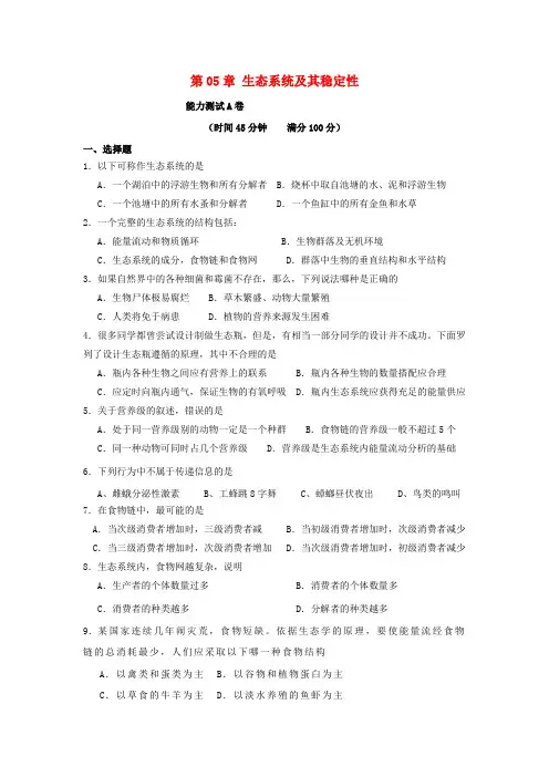 高中生物必修三-第五章生态系统及其稳定性