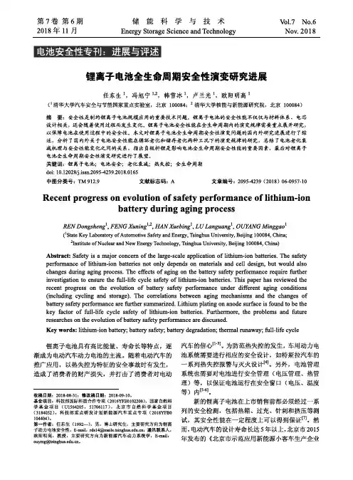 锂离子电池全生命周期安全性演变研究进展