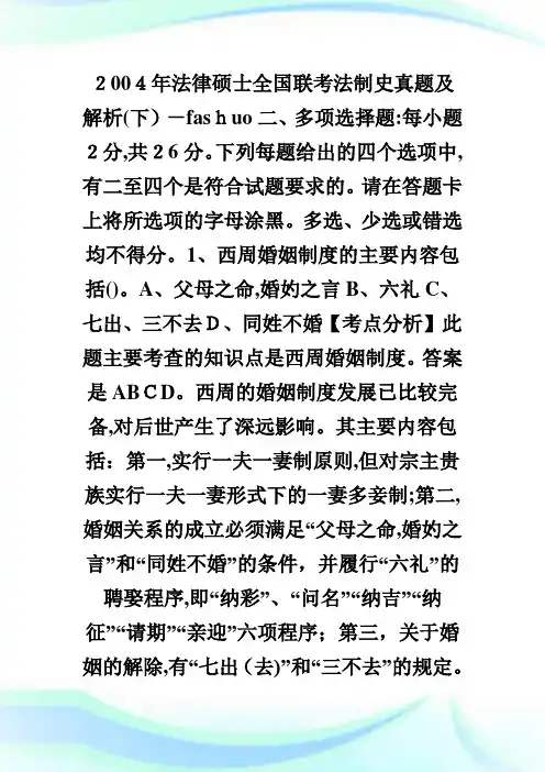 法律硕士全国联考法制史真题及解析(下).doc